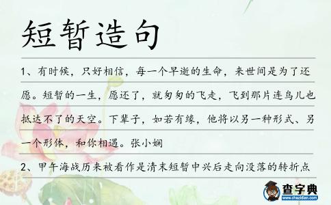 短暫造句