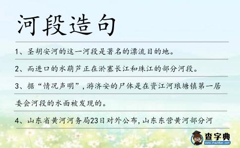 河段造句