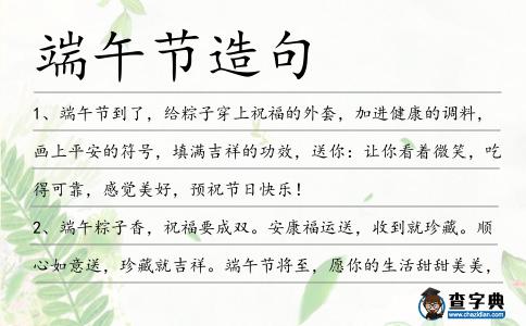 端午節(jié)造句