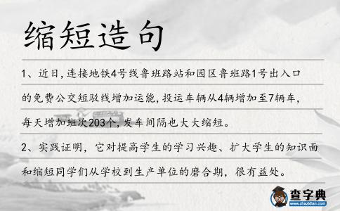 縮短造句