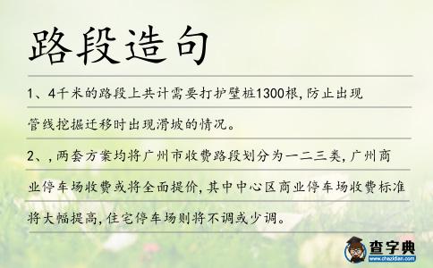 路段造句