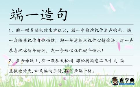 端一造句
