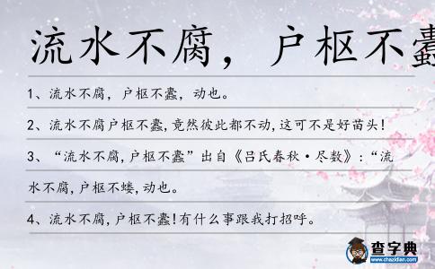 流水不腐,戶樞不蠹造句
