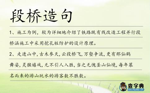 段橋造句