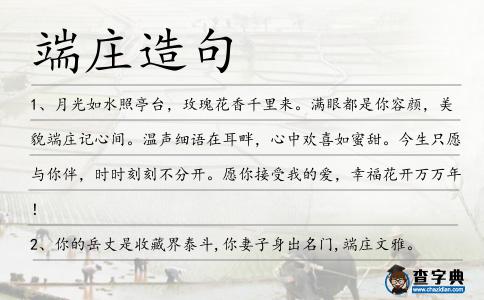 端莊造句