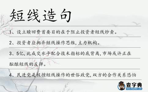 短線造句