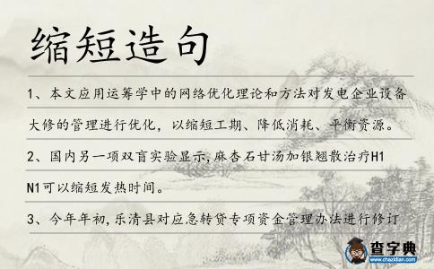 縮短造句