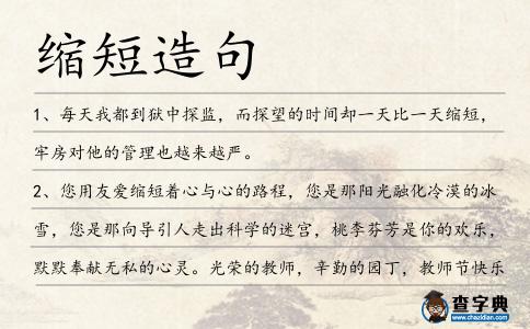 縮短造句