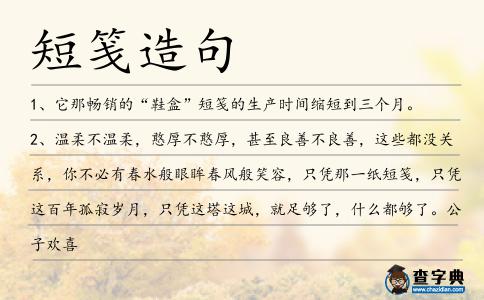 短箋造句