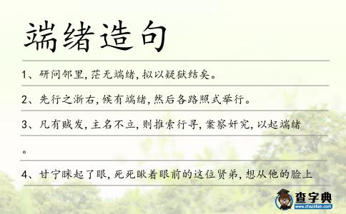 端緒造句