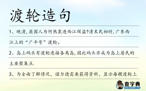 渡輪造句
