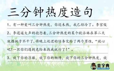 三分鐘熱度造句
