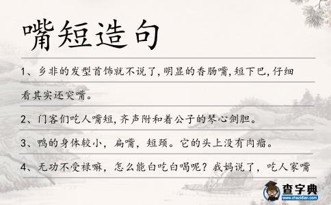 嘴短造句