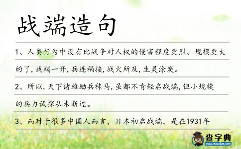 戰端造句
