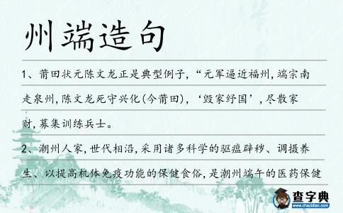 州端造句