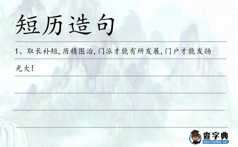 短歷造句