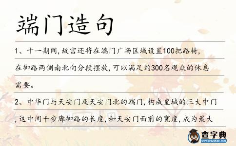 端門(mén)造句