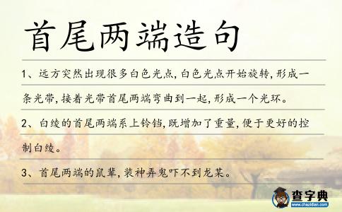 首尾兩端造句