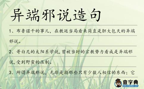 異端邪說造句