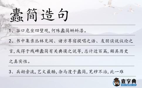 蠹簡造句