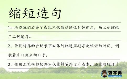 縮短造句