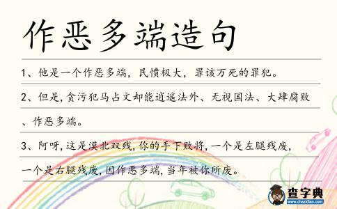 作惡多端造句