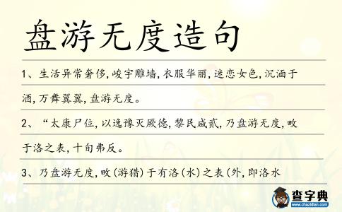 盤游無度造句