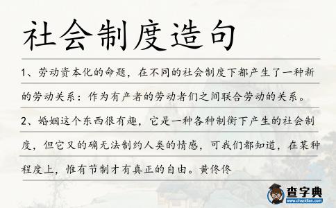 社會制度造句