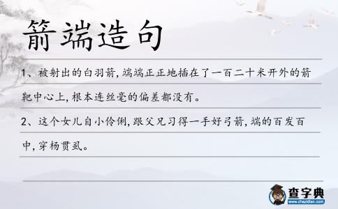 箭端造句