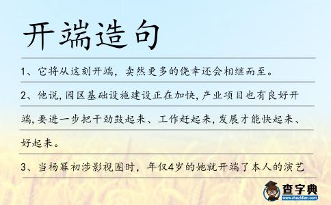 開端造句