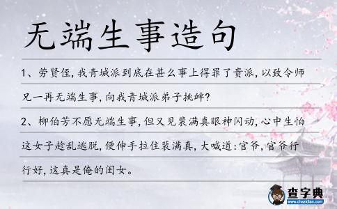 無端生事造句