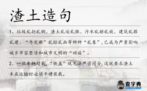 渣土造句