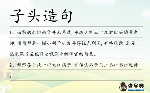 子頭造句