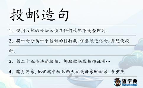 投郵造句