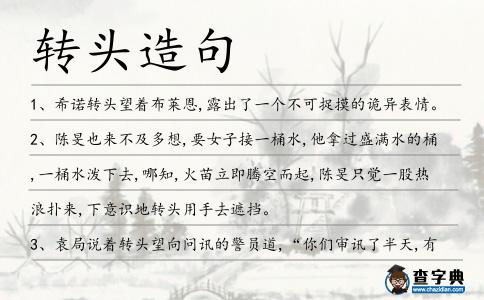 轉頭造句