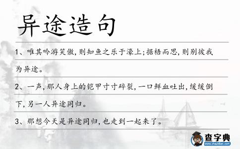 異途造句