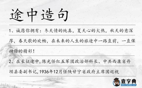 途中造句