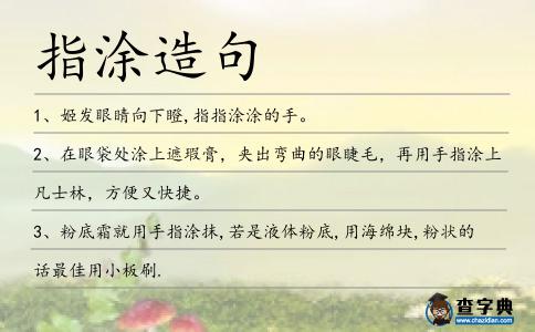 指涂造句