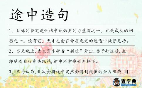 途中造句
