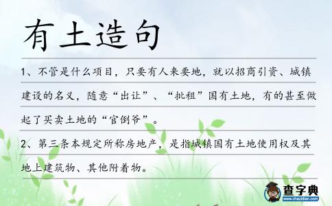 有土造句