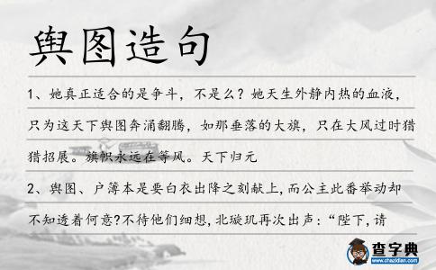 輿圖造句