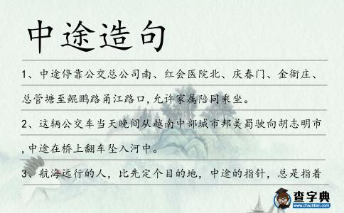 中途造句