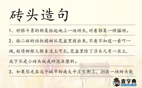 磚頭造句