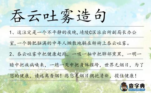 吞云吐霧造句