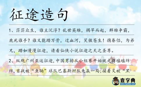 征途造句