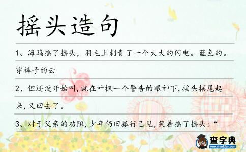 搖頭造句