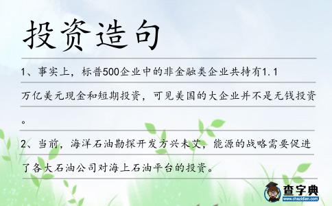 投資造句
