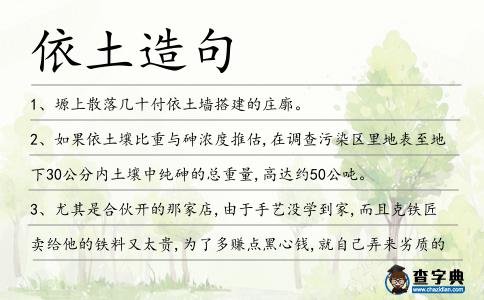 依土造句