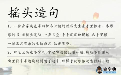搖頭造句