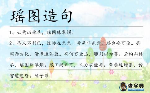 瑤圖造句